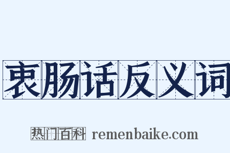 衷肠话反义词是什么意思的图片